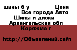 шины б.у 205/55/16 › Цена ­ 1 000 - Все города Авто » Шины и диски   . Архангельская обл.,Коряжма г.